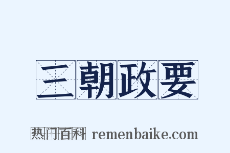 三朝政要是什么意思的图片